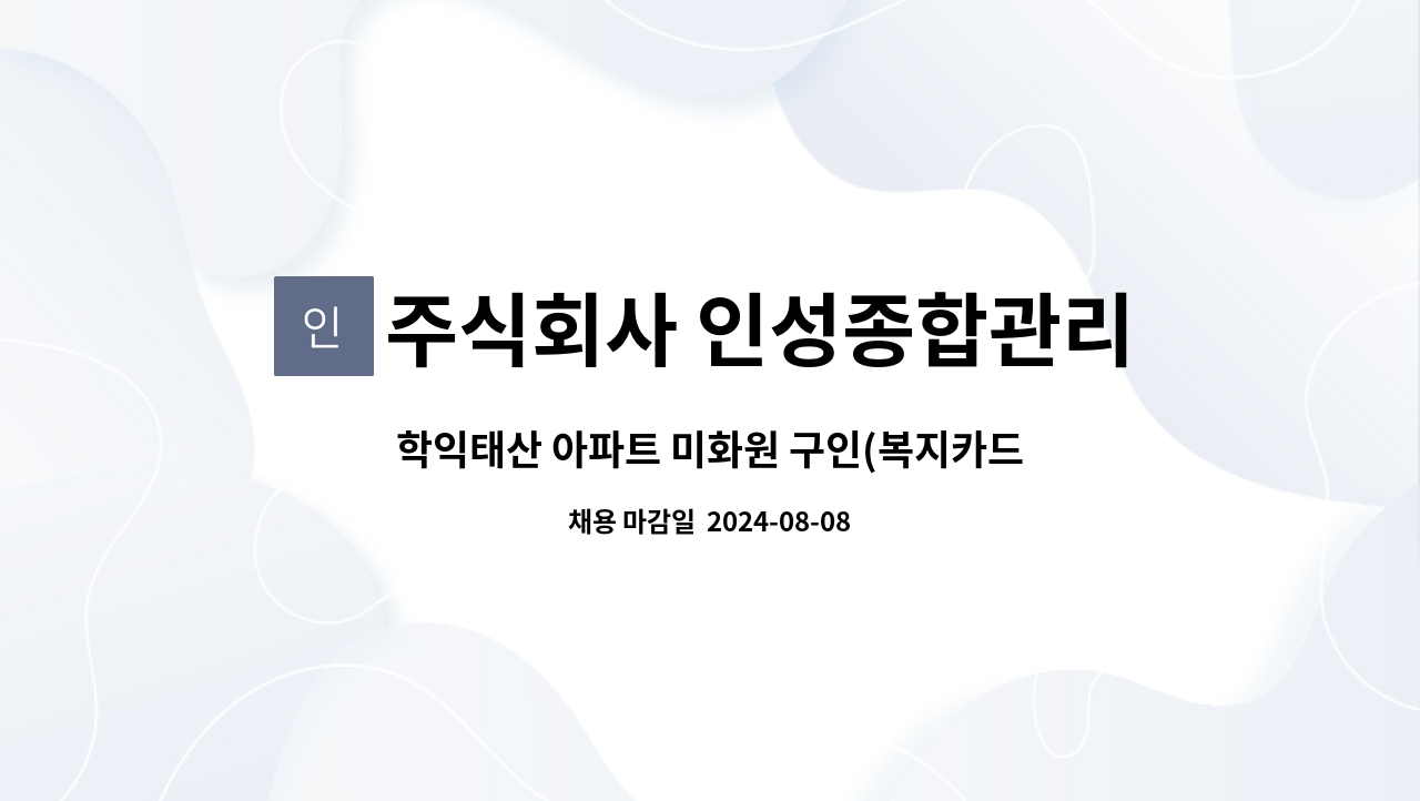 주식회사 인성종합관리 - 학익태산 아파트 미화원 구인(복지카드우대) : 채용 메인 사진 (더팀스 제공)