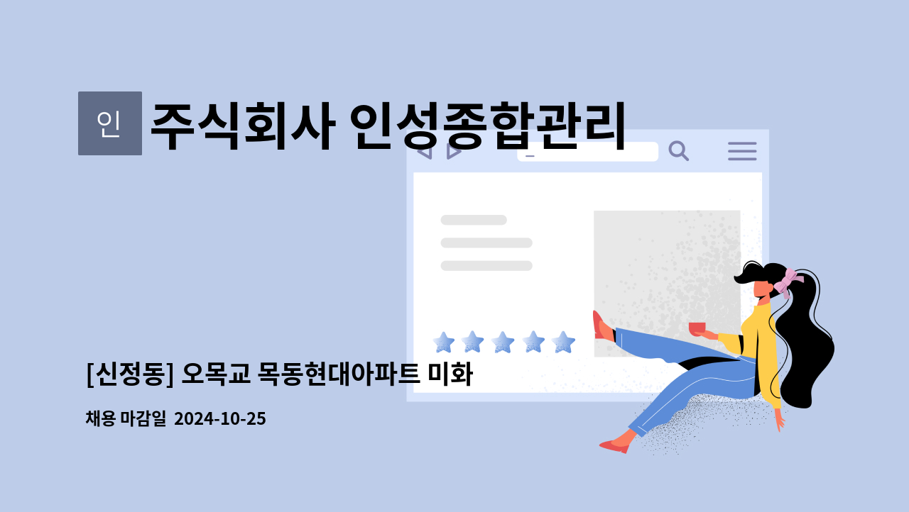 주식회사 인성종합관리 - [신정동] 오목교 목동현대아파트 미화원 구인(복지카드우대) : 채용 메인 사진 (더팀스 제공)