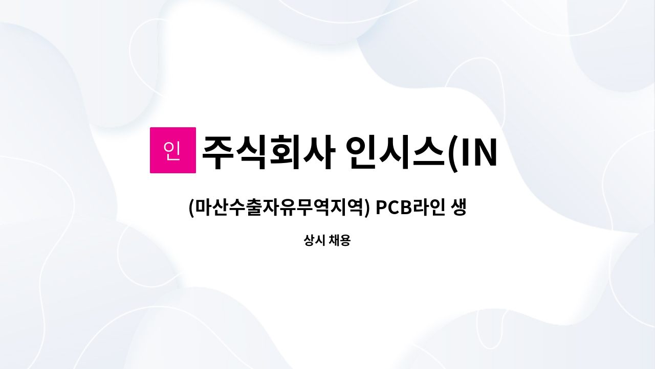 주식회사 인시스(INSYS) - (마산수출자유무역지역) PCB라인 생산직 모집공고 : 채용 메인 사진 (더팀스 제공)