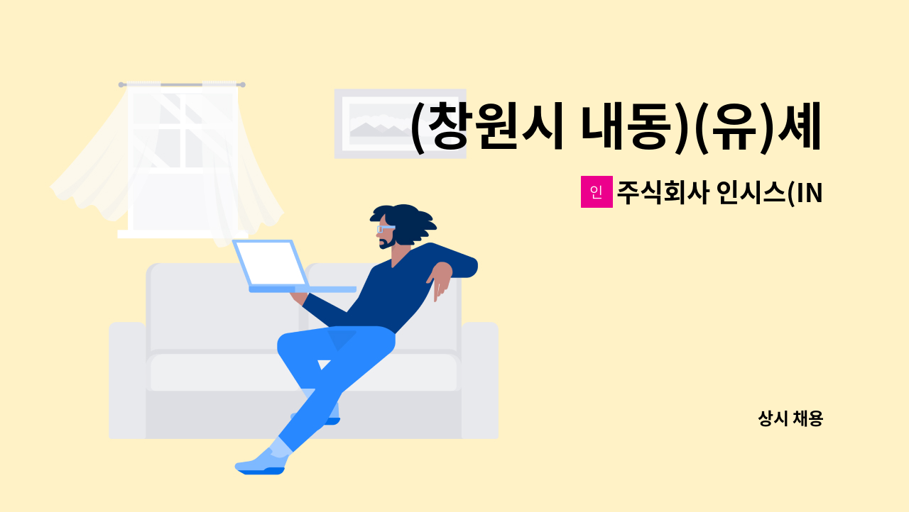 주식회사 인시스(INSYS) - (창원시 내동)(유)셰플러코리아 1공장 파견 사무원 모집공고(자사이력서양식) : 채용 메인 사진 (더팀스 제공)