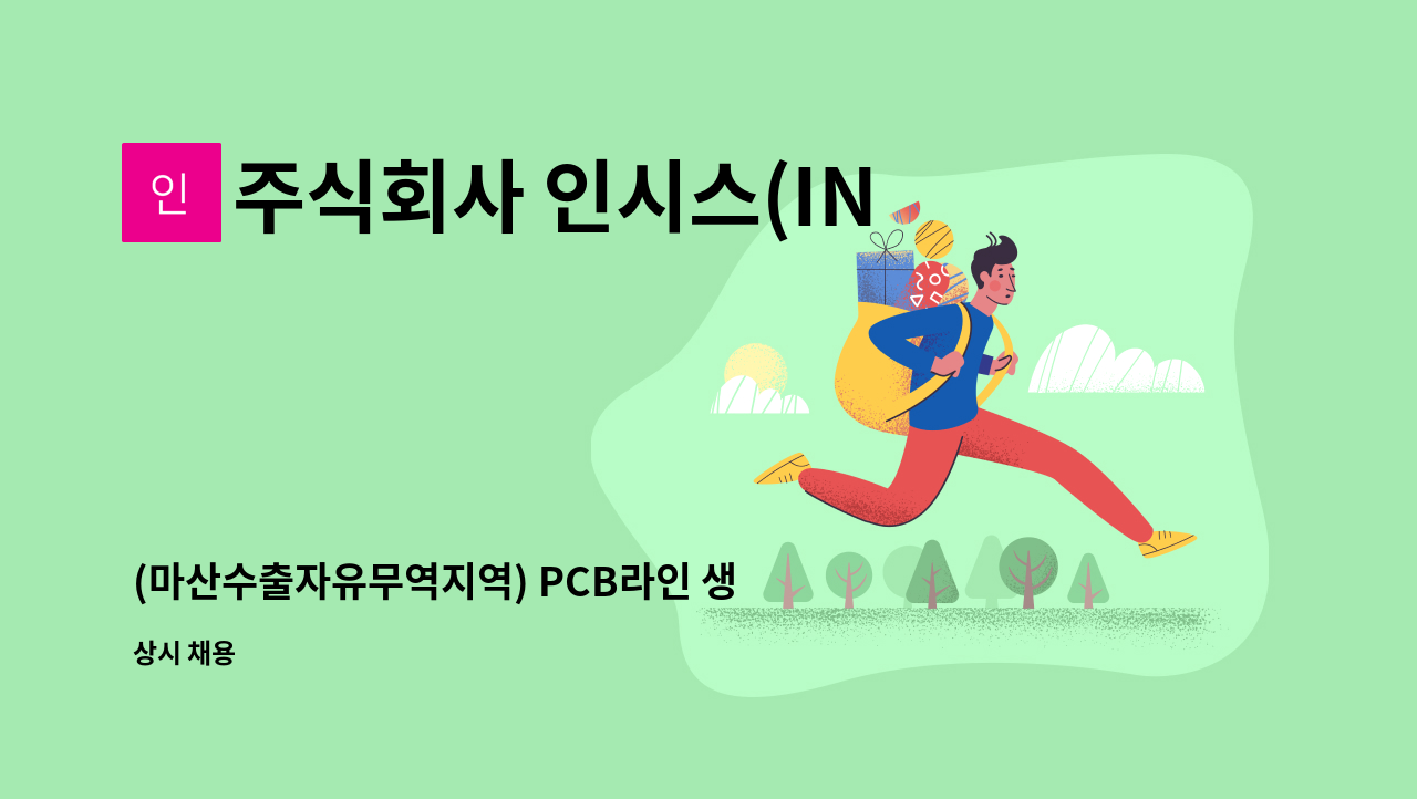 주식회사 인시스(INSYS) - (마산수출자유무역지역) PCB라인 생산직 모집공고 : 채용 메인 사진 (더팀스 제공)