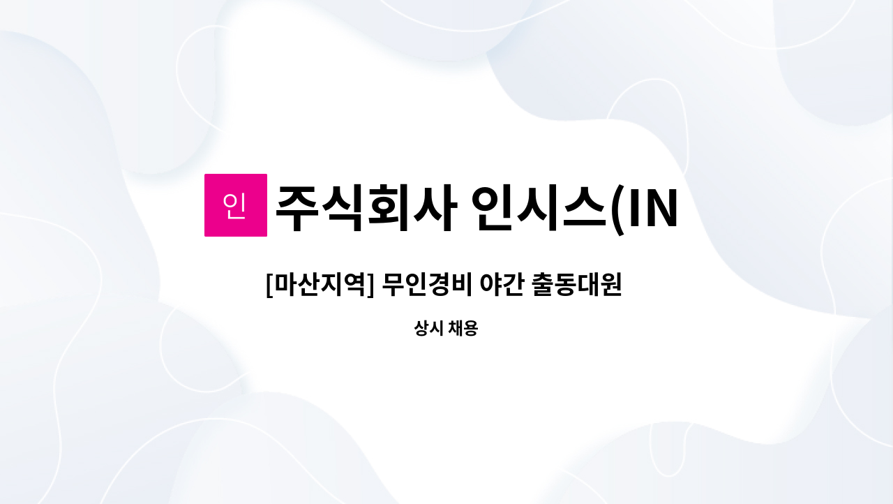 주식회사 인시스(INSYS) - [마산지역] 무인경비 야간 출동대원 모집 : 채용 메인 사진 (더팀스 제공)