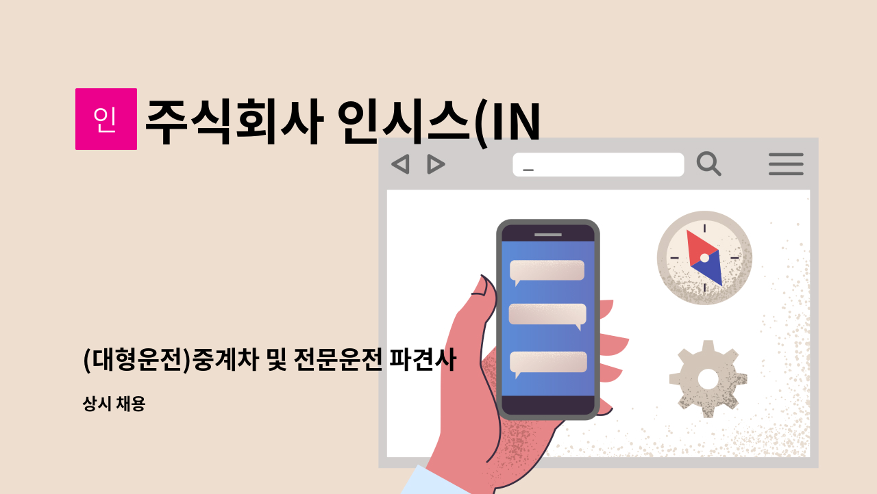 주식회사 인시스(INSYS) - (대형운전)중계차 및 전문운전 파견사원 모집 공고 : 채용 메인 사진 (더팀스 제공)