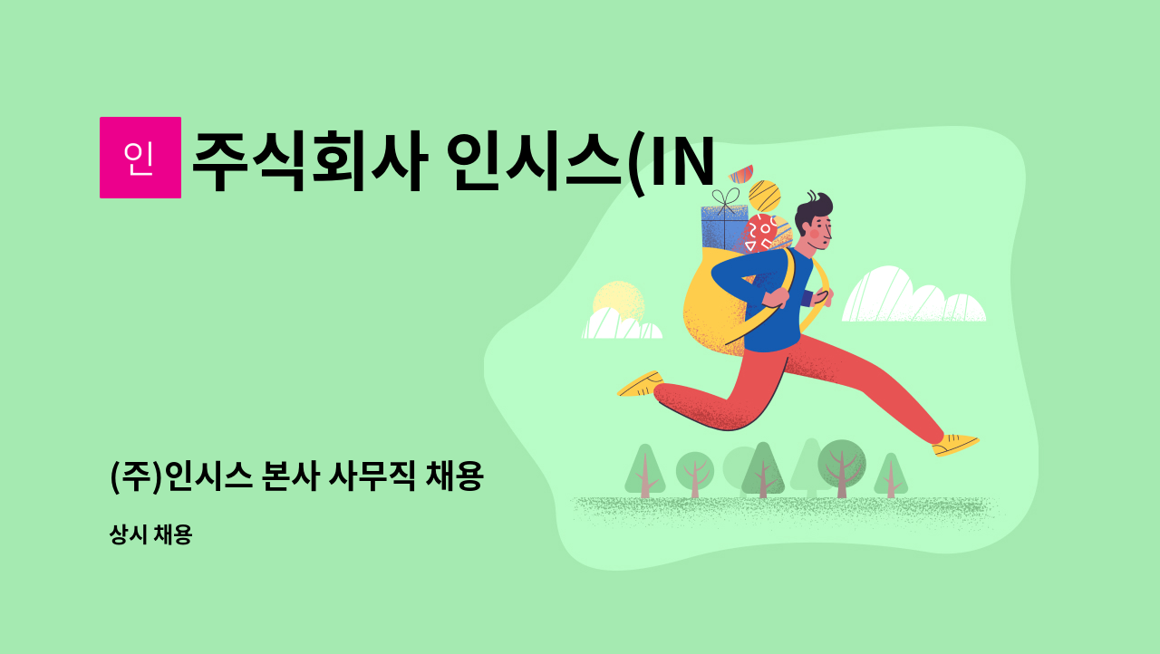 주식회사 인시스(INSYS) - (주)인시스 본사 사무직 채용 : 채용 메인 사진 (더팀스 제공)