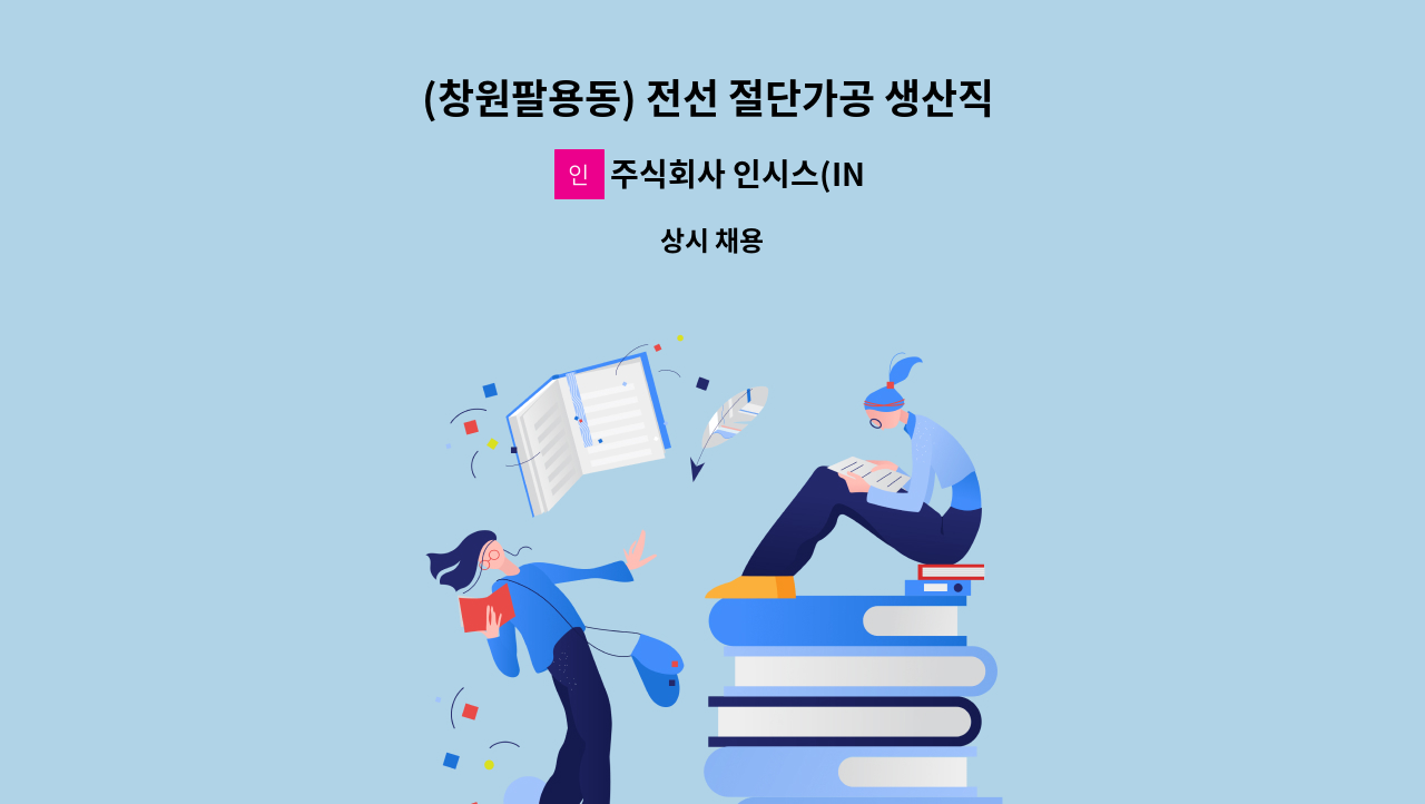 주식회사 인시스(INSYS) - (창원팔용동) 전선 절단가공 생산직 모집 : 채용 메인 사진 (더팀스 제공)