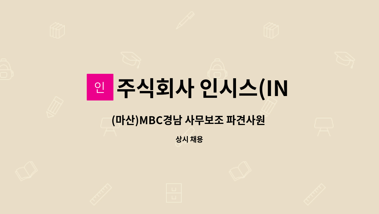 주식회사 인시스(INSYS) - (마산)MBC경남 사무보조 파견사원 모집공고 : 채용 메인 사진 (더팀스 제공)