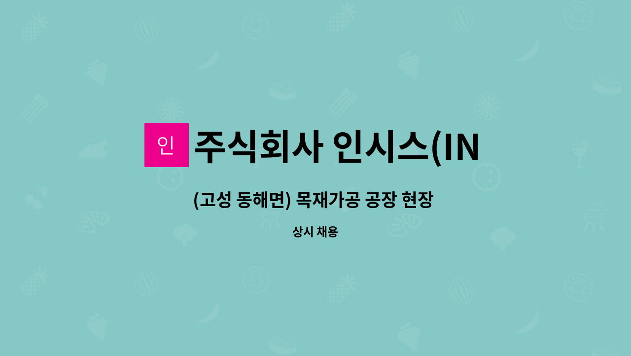 주식회사 인시스(INSYS) - (고성 동해면) 목재가공 공장 현장 미화원 모집 공고 : 채용 메인 사진 (더팀스 제공)