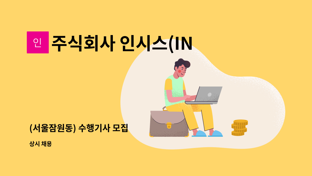 주식회사 인시스(INSYS) - (서울잠원동) 수행기사 모집 : 채용 메인 사진 (더팀스 제공)