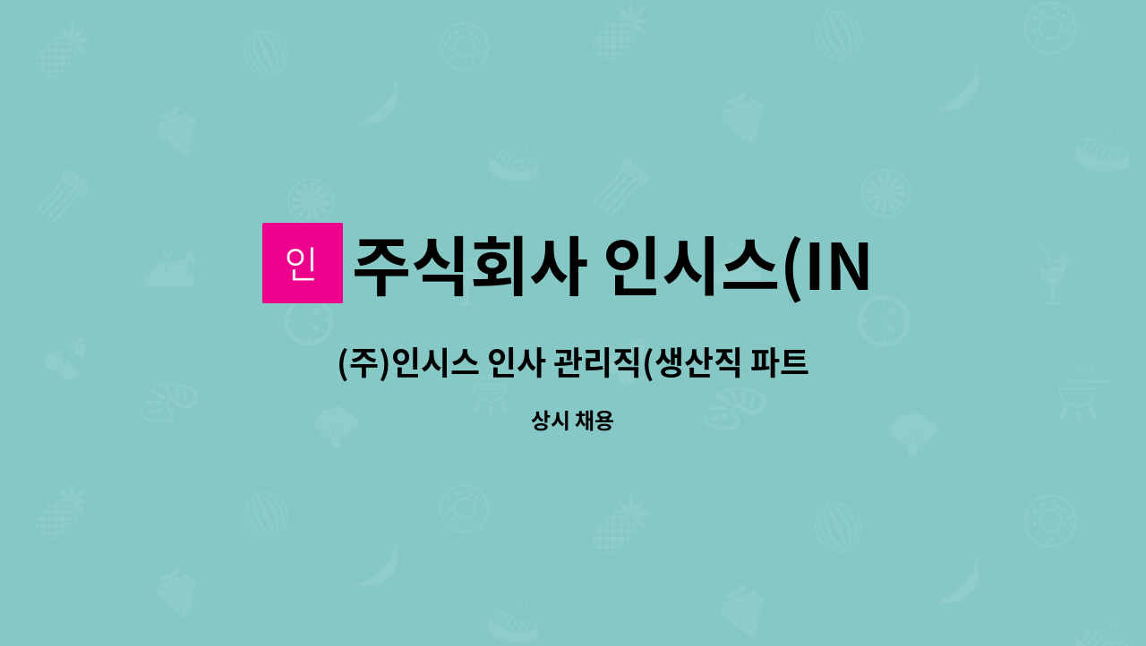 주식회사 인시스(INSYS) - (주)인시스 인사 관리직(생산직 파트) 정규사원 모집공고 : 채용 메인 사진 (더팀스 제공)