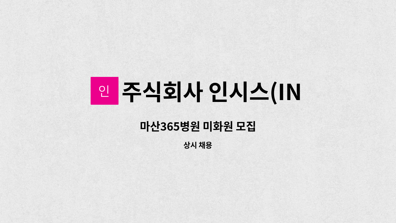 주식회사 인시스(INSYS) - 마산365병원 미화원 모집 : 채용 메인 사진 (더팀스 제공)