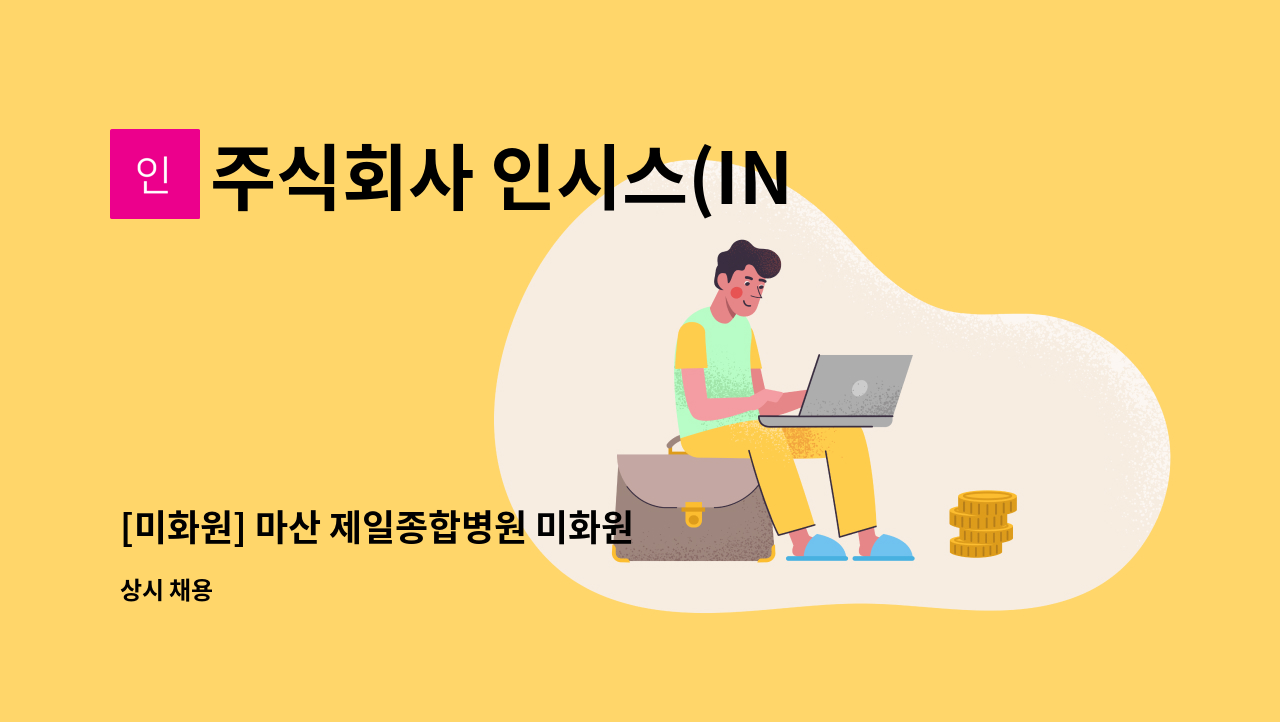 주식회사 인시스(INSYS) - [미화원] 마산 제일종합병원 미화원 모집 : 채용 메인 사진 (더팀스 제공)