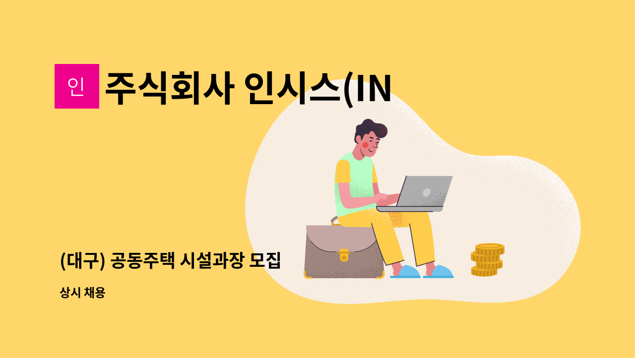 주식회사 인시스(INSYS) - (대구) 공동주택 시설과장 모집 : 채용 메인 사진 (더팀스 제공)