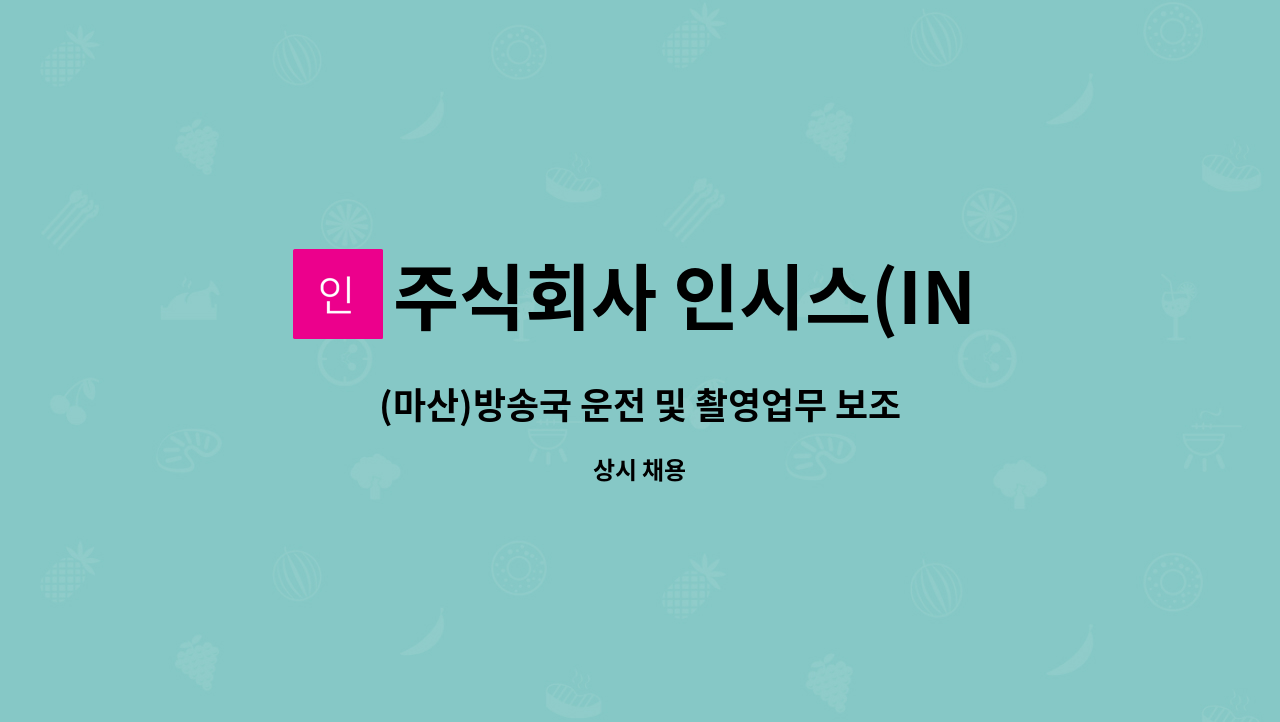 주식회사 인시스(INSYS) - (마산)방송국 운전 및 촬영업무 보조 모집공고 : 채용 메인 사진 (더팀스 제공)