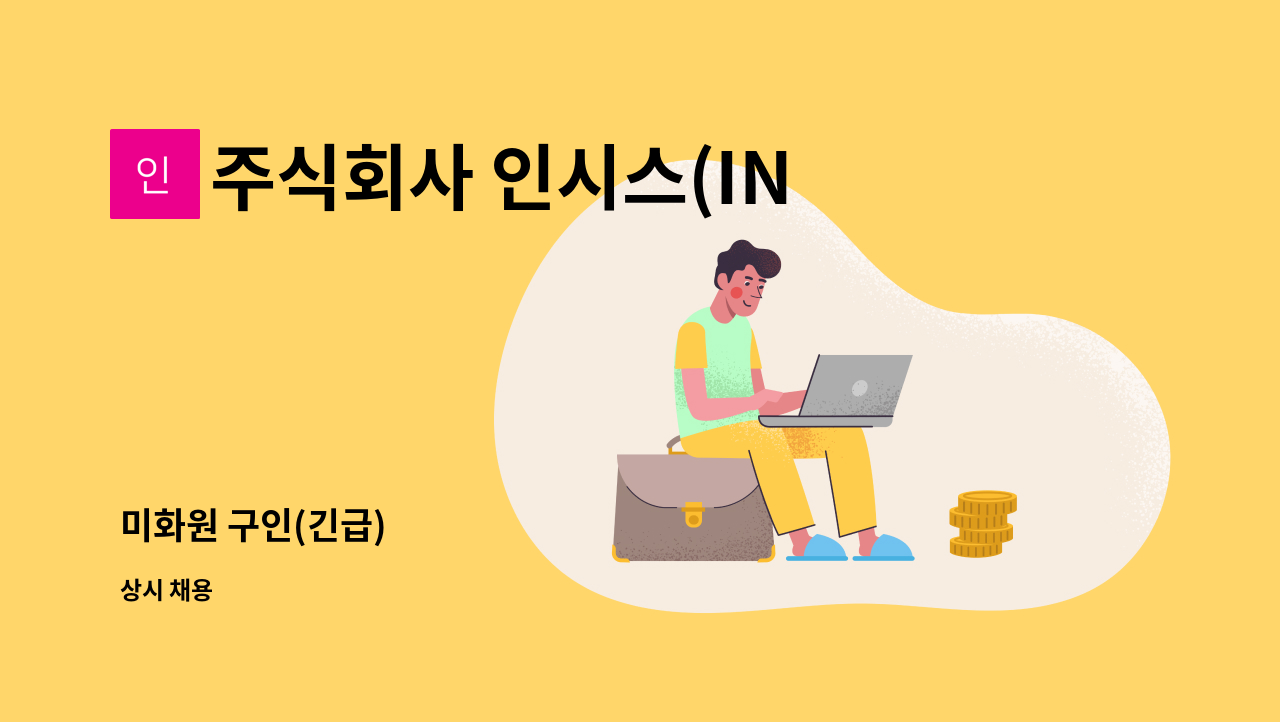 주식회사 인시스(INSYS) - 미화원 구인(긴급) : 채용 메인 사진 (더팀스 제공)