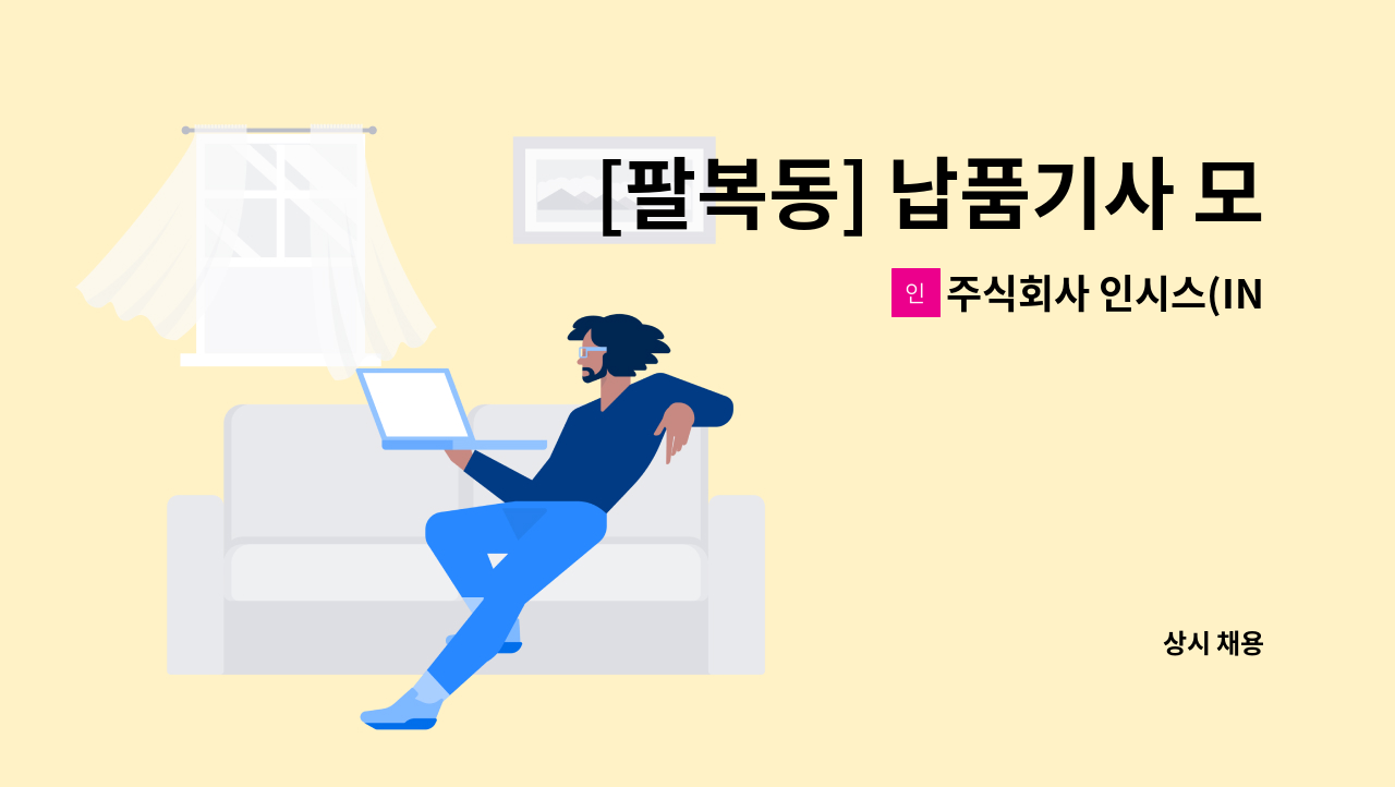 주식회사 인시스(INSYS) - [팔복동] 납품기사 모집 공고 : 채용 메인 사진 (더팀스 제공)