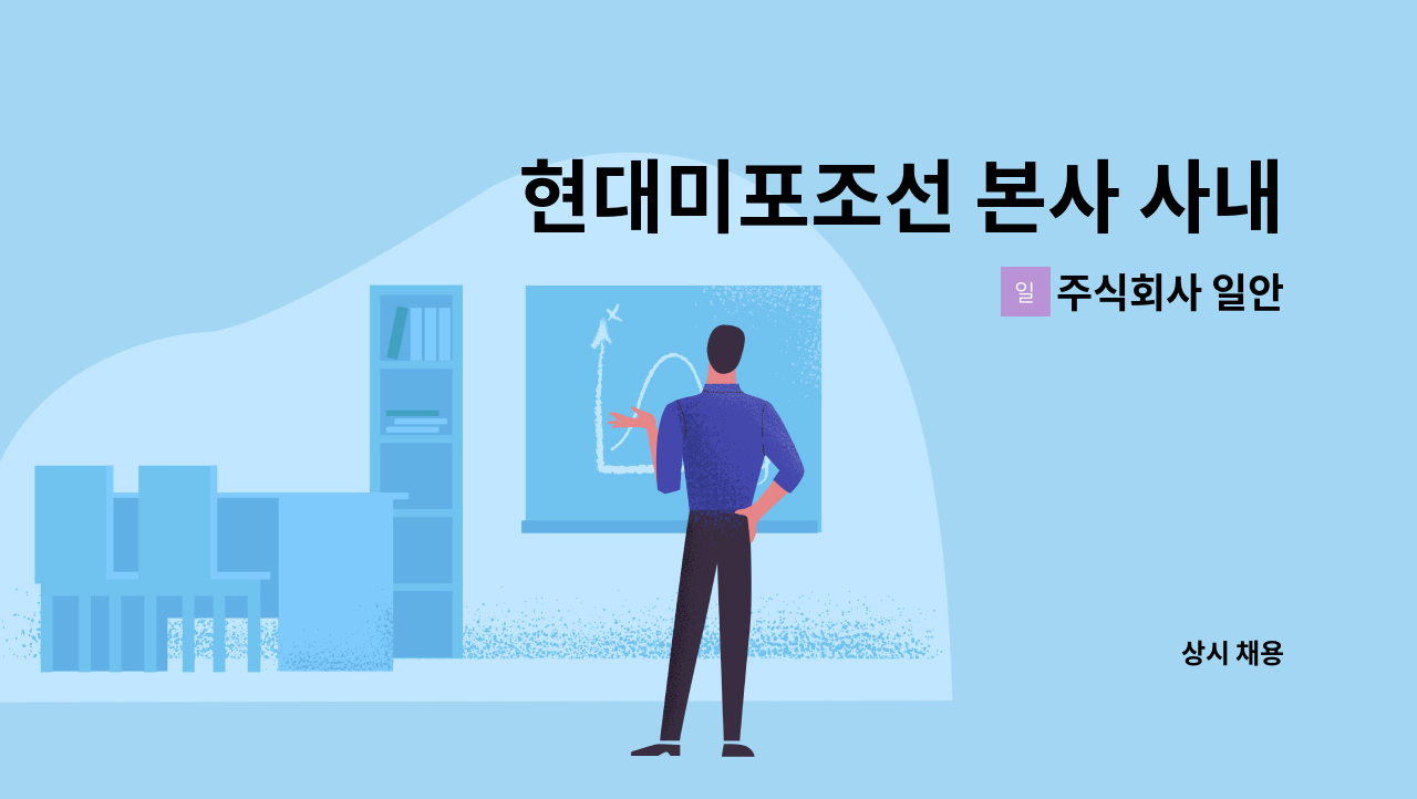 주식회사 일안 - 현대미포조선 본사 사내협력업체(주) 일안 비계공,족장보조 모집 : 채용 메인 사진 (더팀스 제공)