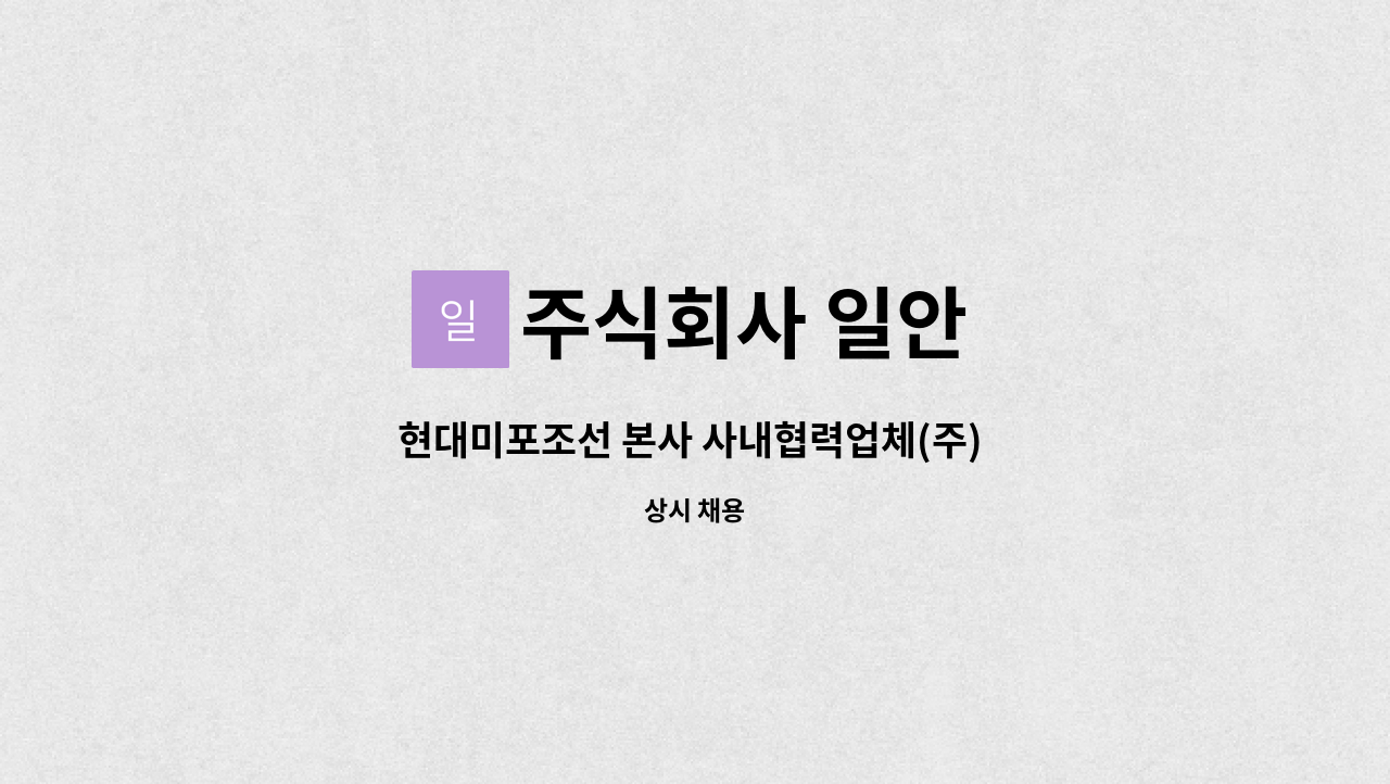 주식회사 일안 - 현대미포조선 본사 사내협력업체(주) 일안 비계공, 족장보조 모집 : 채용 메인 사진 (더팀스 제공)