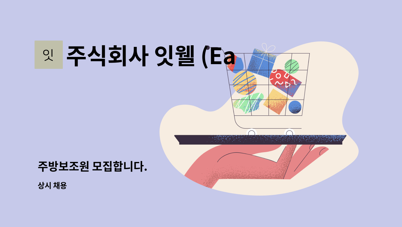 주식회사 잇웰 (Eat Well Co., Ltd.) - 주방보조원 모집합니다. : 채용 메인 사진 (더팀스 제공)