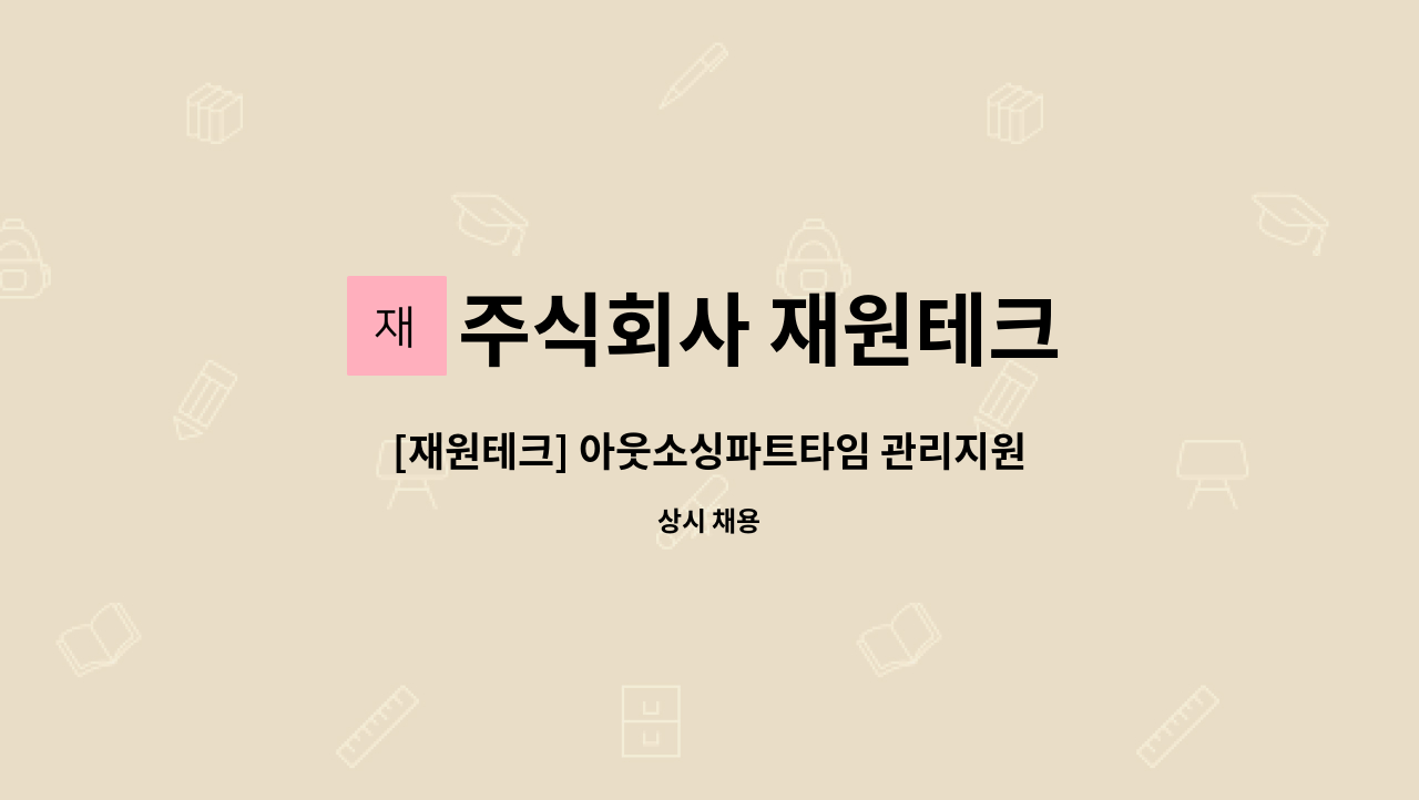 주식회사 재원테크 - [재원테크] 아웃소싱파트타임 관리지원 사원모집 : 채용 메인 사진 (더팀스 제공)