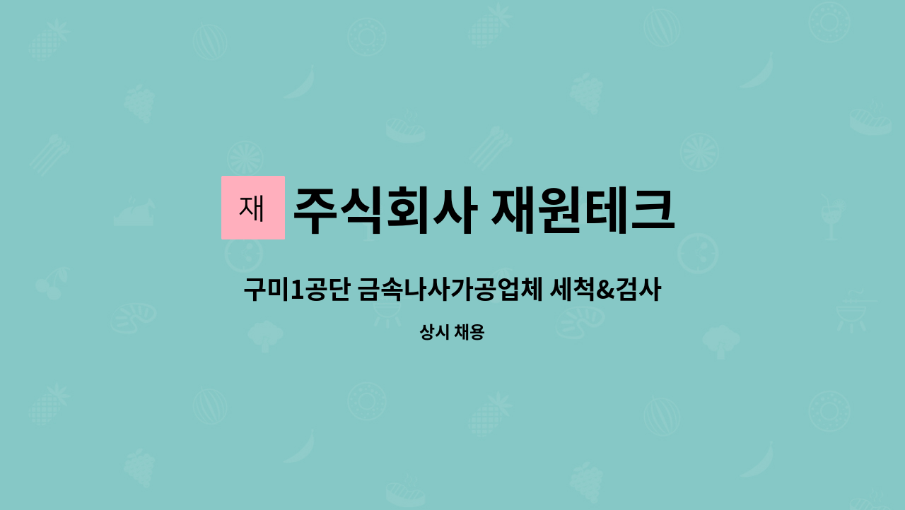 주식회사 재원테크 - 구미1공단 금속나사가공업체 세척&검사 사원모집 : 채용 메인 사진 (더팀스 제공)