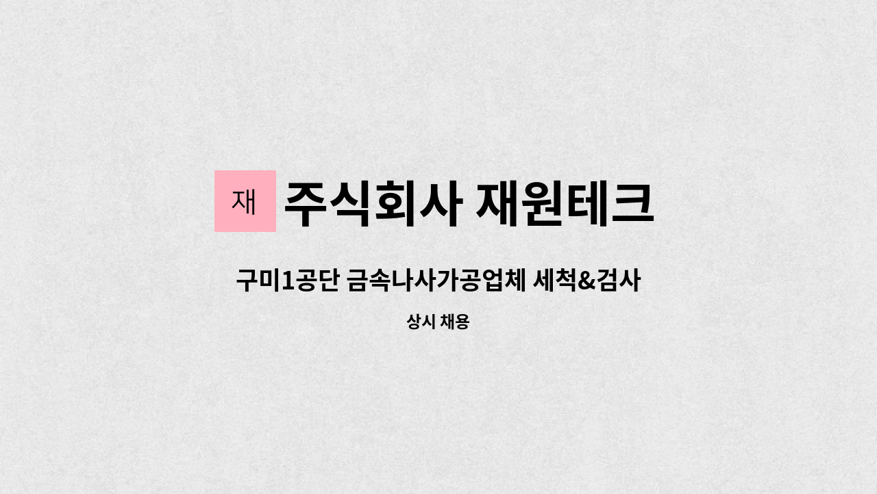 주식회사 재원테크 - 구미1공단 금속나사가공업체 세척&검사 사원모집 : 채용 메인 사진 (더팀스 제공)