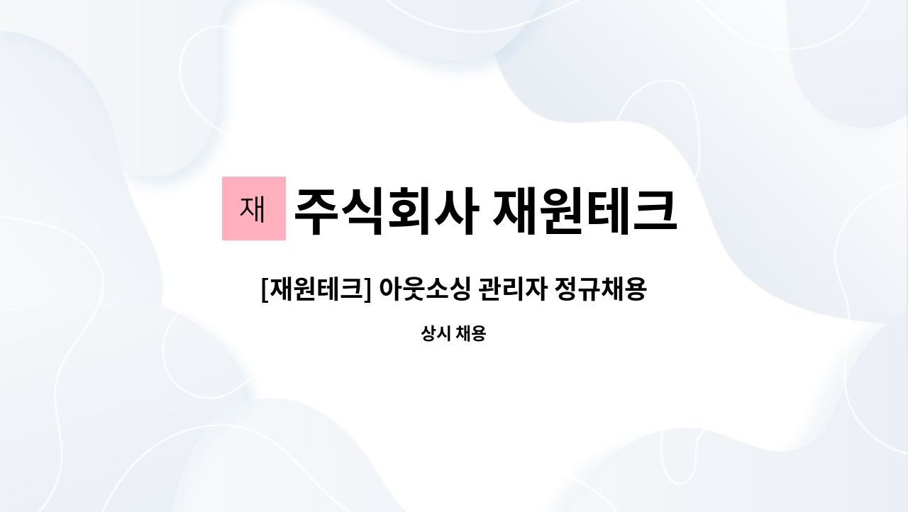 주식회사 재원테크 - [재원테크] 아웃소싱 관리자 정규채용 : 채용 메인 사진 (더팀스 제공)