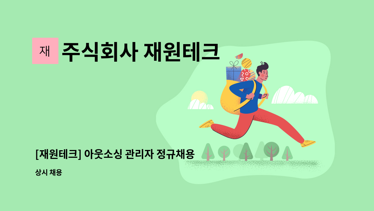 주식회사 재원테크 - [재원테크] 아웃소싱 관리자 정규채용 : 채용 메인 사진 (더팀스 제공)