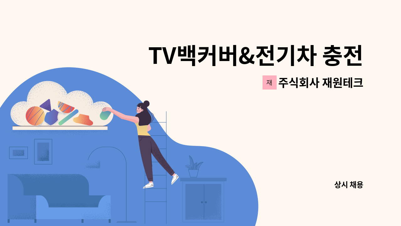 주식회사 재원테크 - TV백커버&전기차 충전기 생산기술직 사원모집 : 채용 메인 사진 (더팀스 제공)