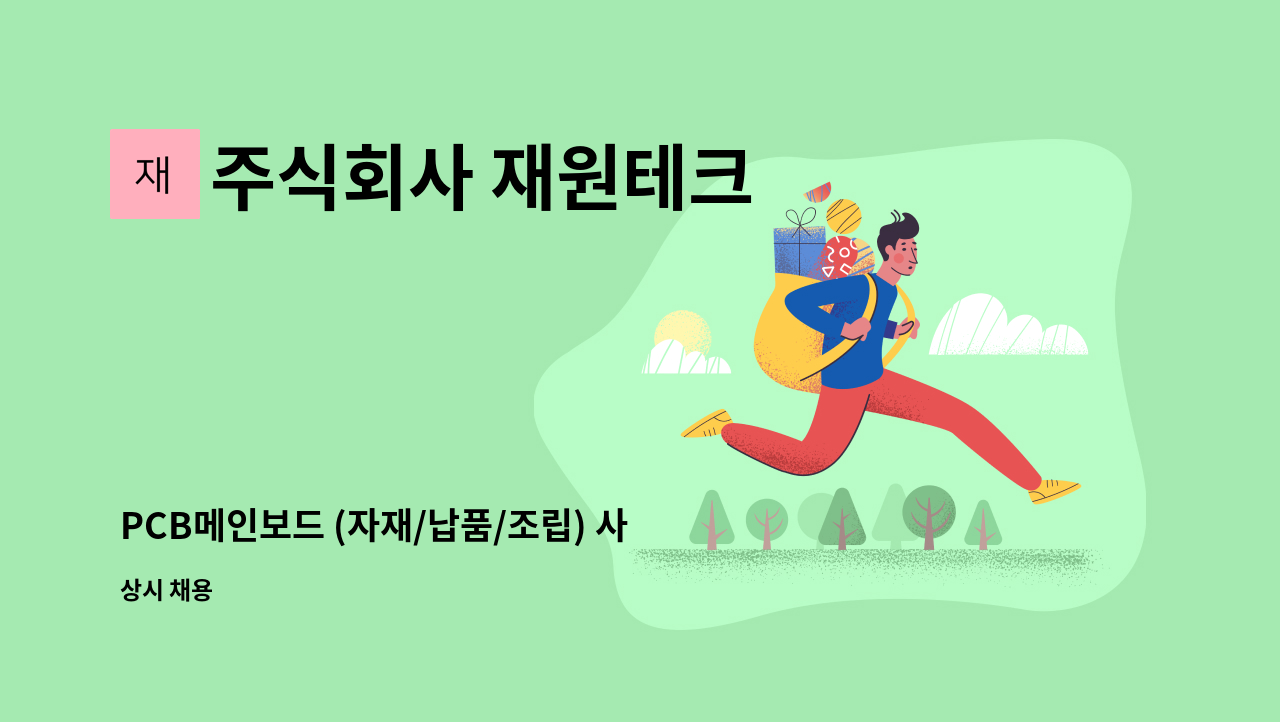 주식회사 재원테크 - PCB메인보드 (자재/납품/조립) 사원모집 : 채용 메인 사진 (더팀스 제공)