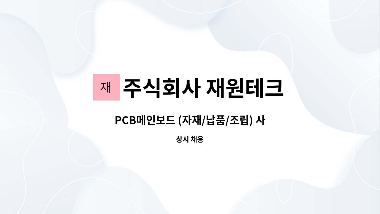 주식회사 재원테크 - PCB메인보드 (자재/납품/조립) 사원모집 : 채용 메인 사진 (더팀스 제공)