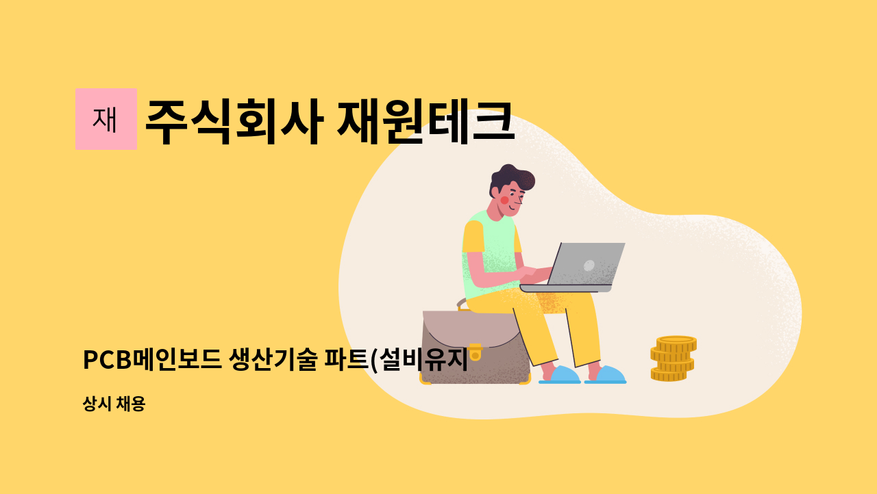 주식회사 재원테크 - PCB메인보드 생산기술 파트(설비유지보수) 사원모집 : 채용 메인 사진 (더팀스 제공)