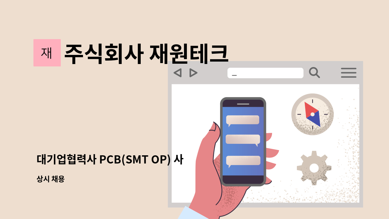 주식회사 재원테크 - 대기업협력사 PCB(SMT OP) 사원채용공고 : 채용 메인 사진 (더팀스 제공)