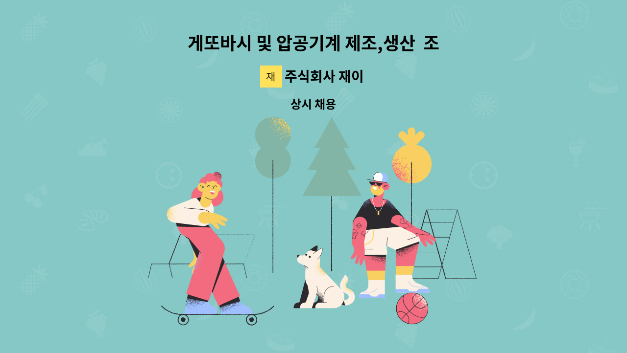 주식회사 재이 - 게또바시 및 압공기계 제조,생산  조작원 구인 모르셔도 알려 주십니다, : 채용 메인 사진 (더팀스 제공)