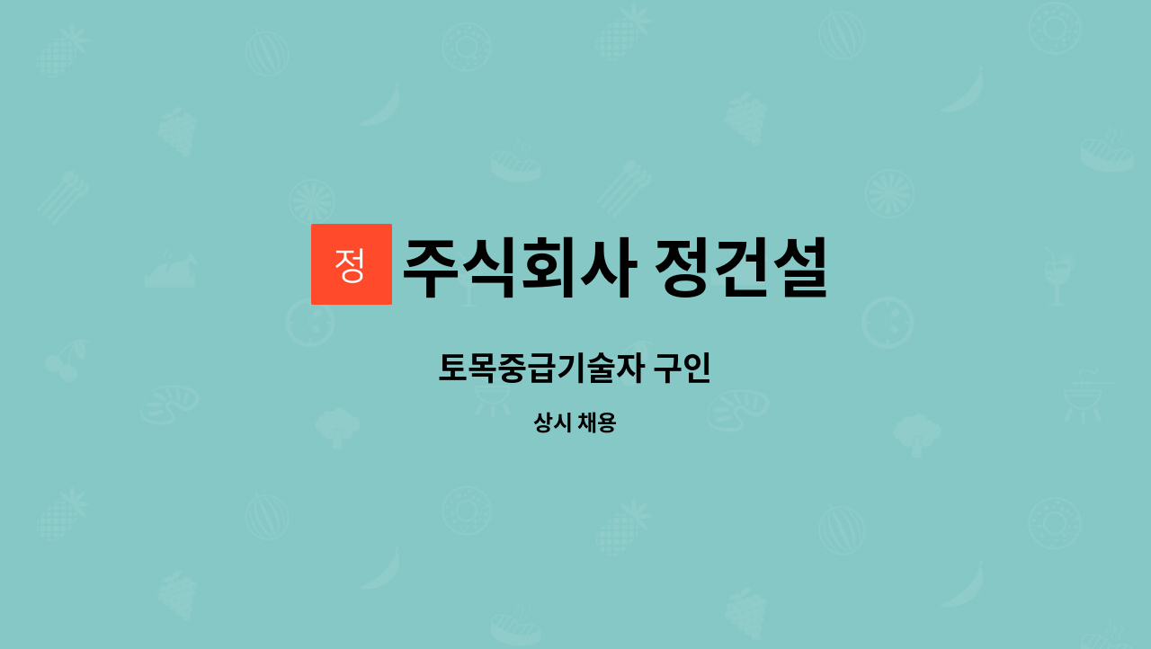 주식회사 정건설 - 토목중급기술자 구인 : 채용 메인 사진 (더팀스 제공)