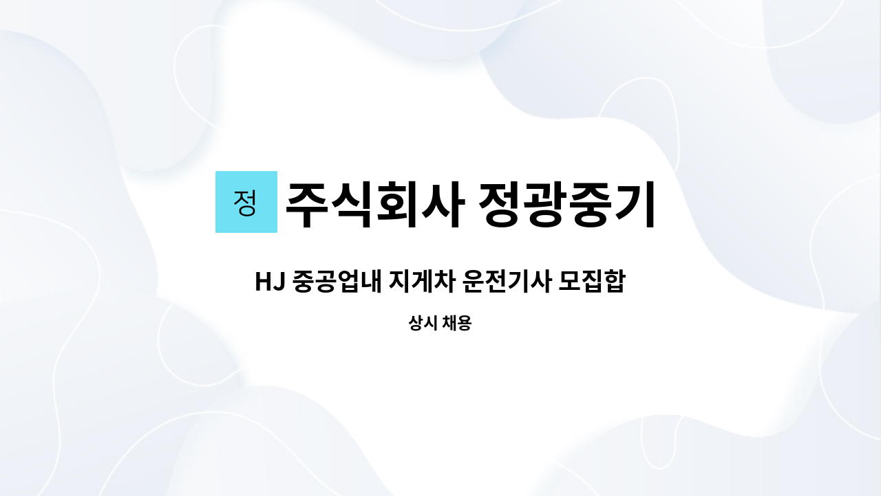 주식회사 정광중기 - HJ 중공업내 지게차 운전기사 모집합니다. : 채용 메인 사진 (더팀스 제공)