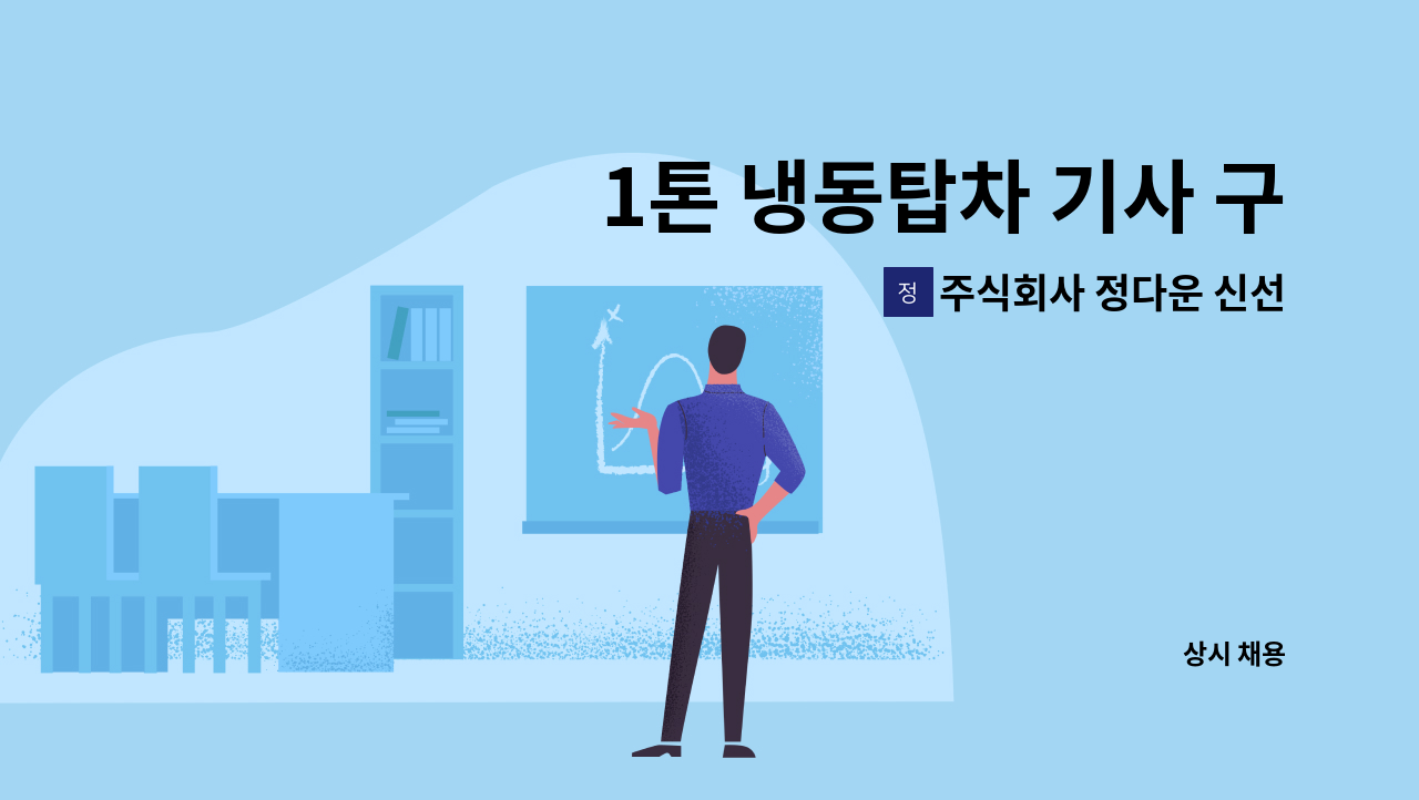 주식회사 정다운 신선산 - 1톤 냉동탑차 기사 구인 : 채용 메인 사진 (더팀스 제공)