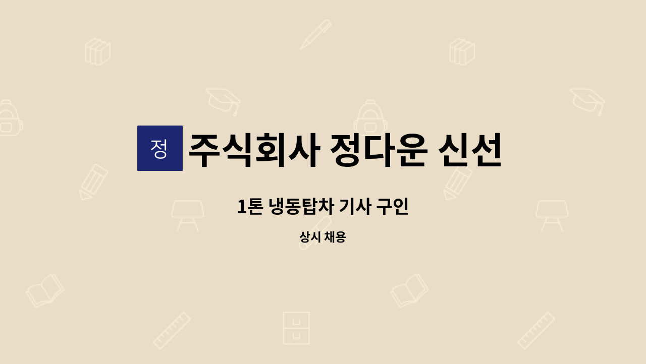 주식회사 정다운 신선산 - 1톤 냉동탑차 기사 구인 : 채용 메인 사진 (더팀스 제공)