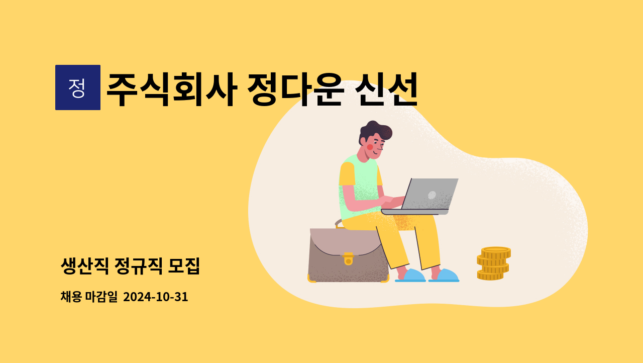 주식회사 정다운 신선산 - 생산직 정규직 모집 : 채용 메인 사진 (더팀스 제공)