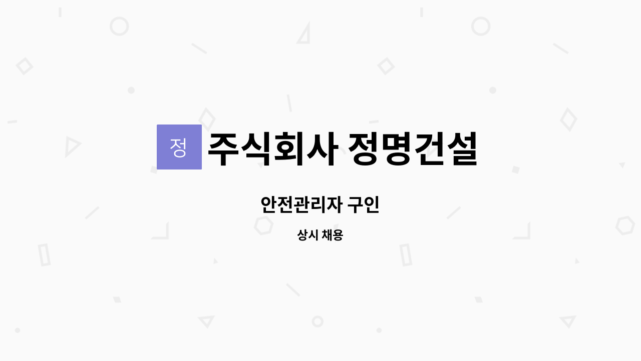 주식회사 정명건설 - 안전관리자 구인 : 채용 메인 사진 (더팀스 제공)