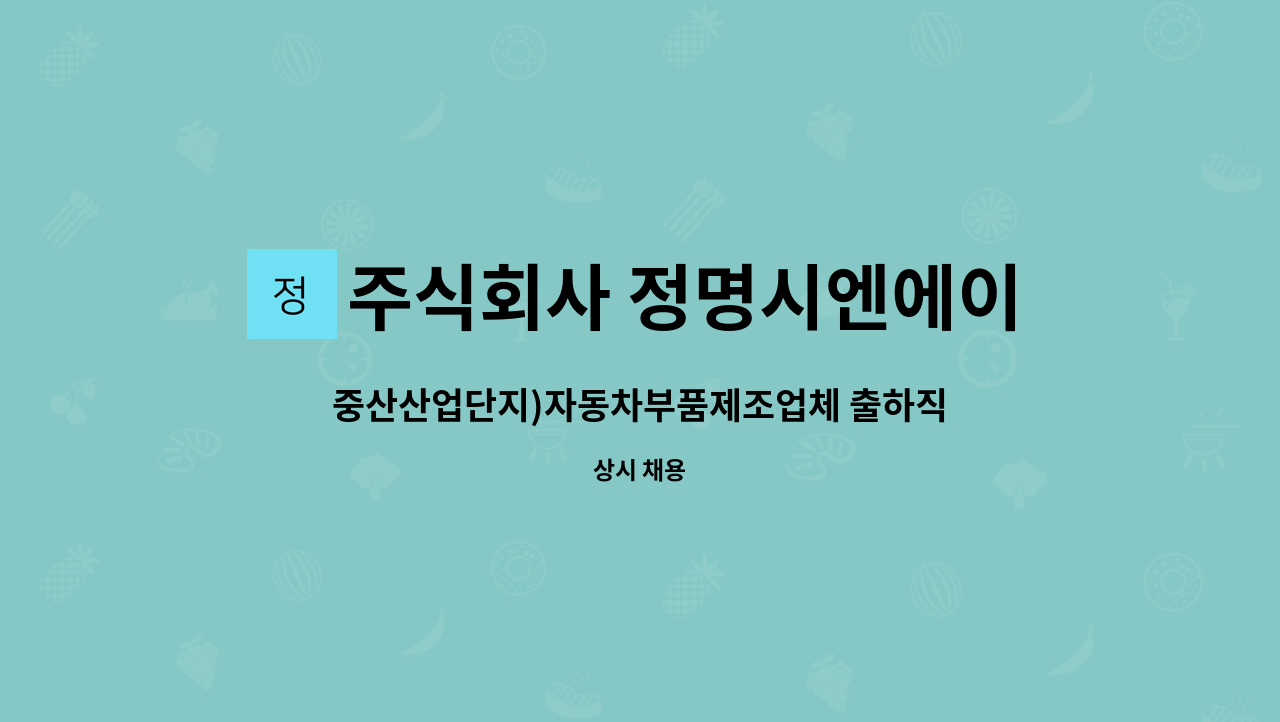 주식회사 정명시엔에이 - 중산산업단지)자동차부품제조업체 출하직원모집 : 채용 메인 사진 (더팀스 제공)