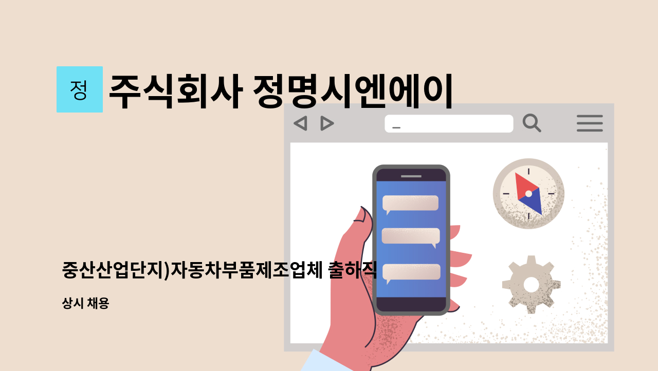 주식회사 정명시엔에이 - 중산산업단지)자동차부품제조업체 출하직원모집 : 채용 메인 사진 (더팀스 제공)