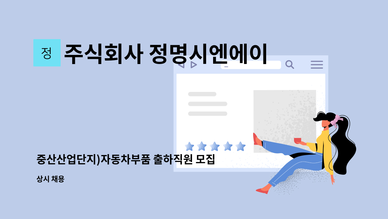 주식회사 정명시엔에이 - 중산산업단지)자동차부품 출하직원 모집 : 채용 메인 사진 (더팀스 제공)