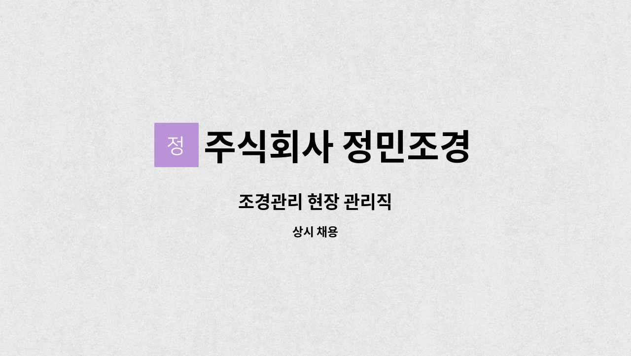 주식회사 정민조경 - 조경관리 현장 관리직 : 채용 메인 사진 (더팀스 제공)