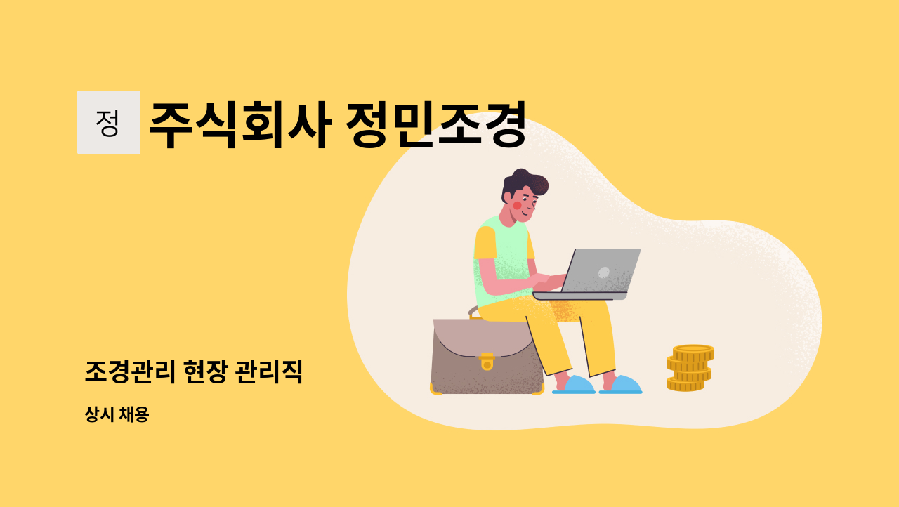 주식회사 정민조경 - 조경관리 현장 관리직 : 채용 메인 사진 (더팀스 제공)