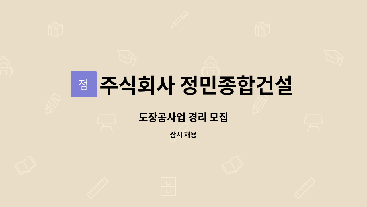 주식회사 정민종합건설 - 도장공사업 경리 모집 : 채용 메인 사진 (더팀스 제공)