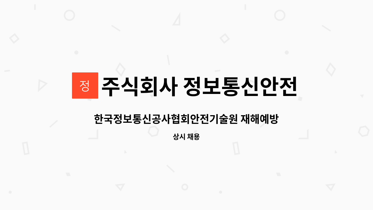 주식회사 정보통신안전기술원 - 한국정보통신공사협회안전기술원 재해예방기술지도직 구인 : 채용 메인 사진 (더팀스 제공)