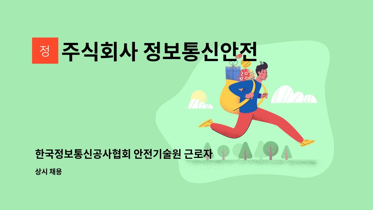 주식회사 정보통신안전기술원 - 한국정보통신공사협회 안전기술원 근로자안전보건교육 강사직 구인 : 채용 메인 사진 (더팀스 제공)