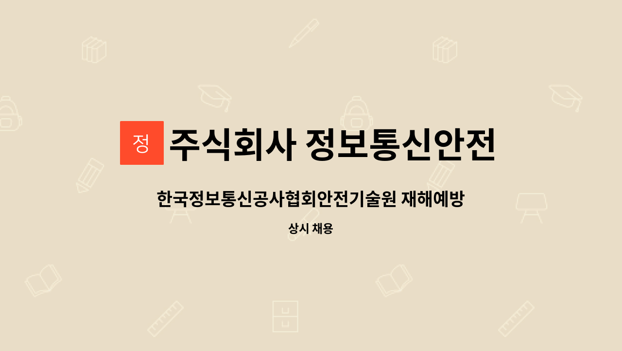 주식회사 정보통신안전기술원 - 한국정보통신공사협회안전기술원 재해예방기술지도직 구인_대구 : 채용 메인 사진 (더팀스 제공)