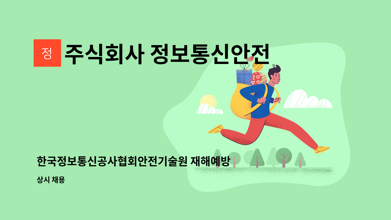 주식회사 정보통신안전기술원 - 한국정보통신공사협회안전기술원 재해예방기술지도직 구인 : 채용 메인 사진 (더팀스 제공)