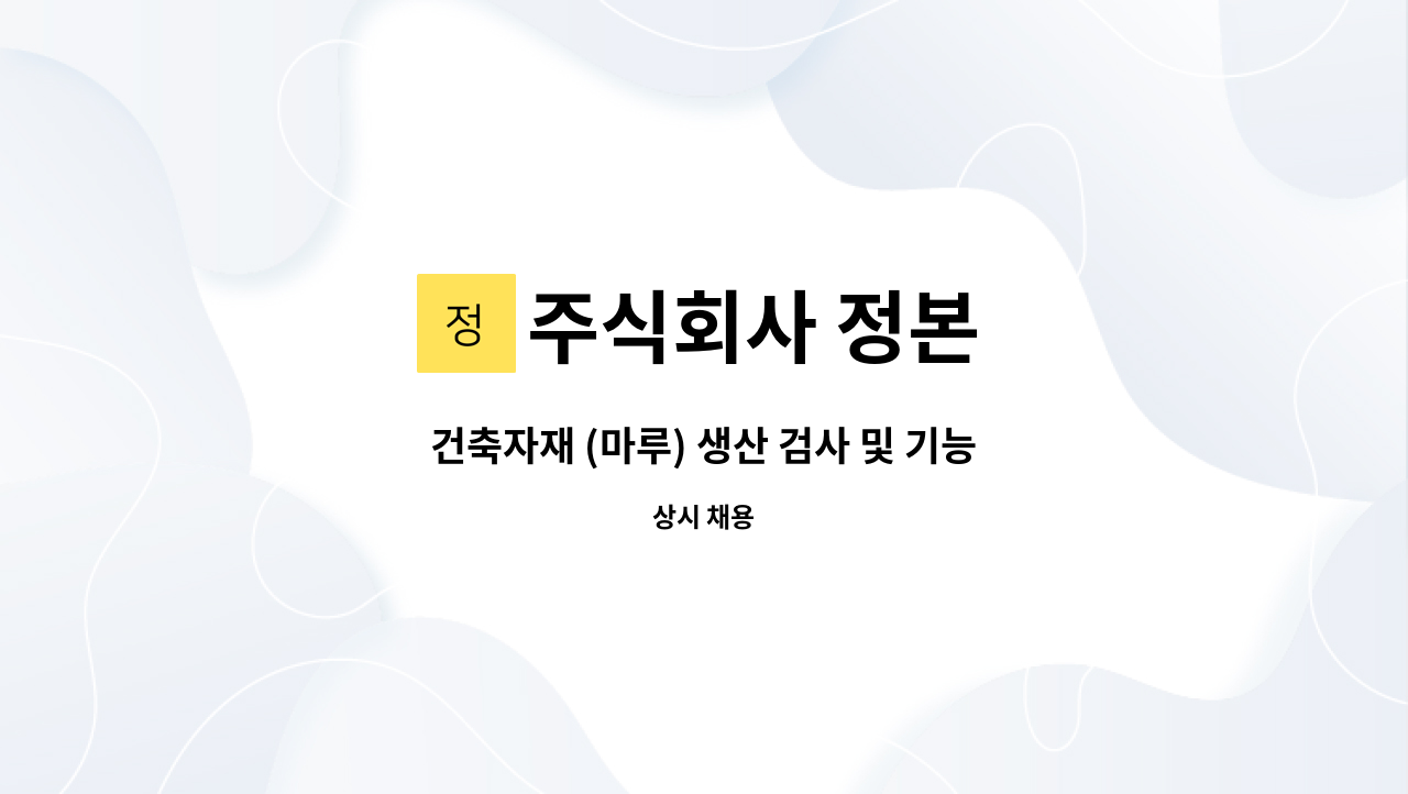 주식회사 정본 - 건축자재 (마루) 생산 검사 및 기능직 구인 : 채용 메인 사진 (더팀스 제공)